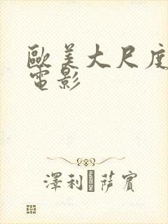 欧美大尺度男同电影