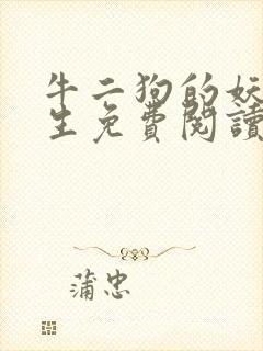 牛二狗的妖孽人生免费阅读全本封面