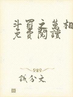 斗罗之万相斗罗免费阅读