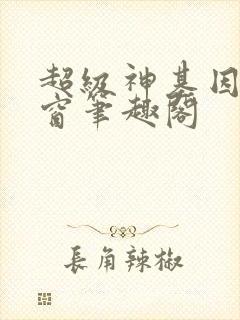 超级神基因无弹窗笔趣阁