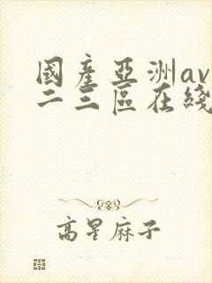 国产亚洲av一二三区在线观看封面