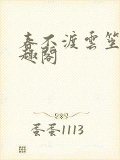 春不渡云笙笙笔趣阁
