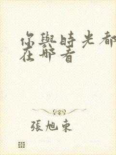 你与时光都很甜在哪看封面