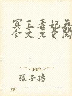 冥王毒妃无弹窗全文免费阅读