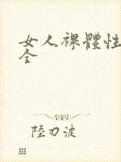 女人裸体性做爰全