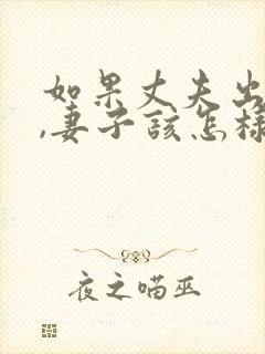 如果丈夫出轨了,妻子该怎样挽回