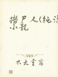 捞尸人(纯洁滴小龙