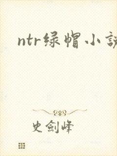 ntr绿帽小说