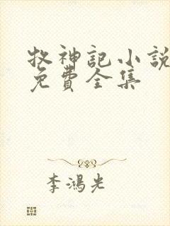 牧神记小说听书免费全集