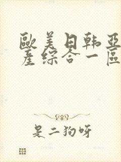 欧美日韩亚洲国产综合一区二区