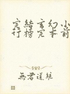 完结玄幻小说排行榜完本前十名