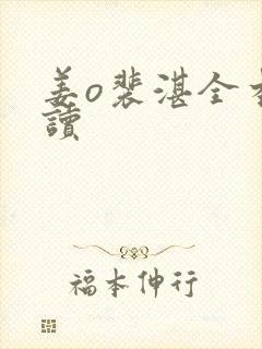 姜o裴湛全本阅读