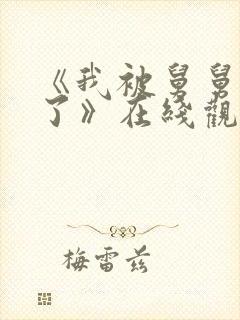 《我被舅舅欺负了》在线观看全集封面