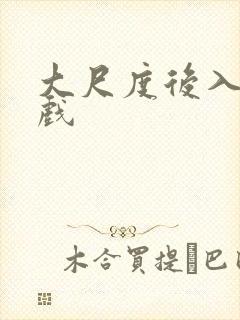 大尺度后入激情戏