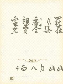 电视剧《罚罪》免费全集在线观看