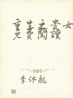 重生之贵女难求免费阅读