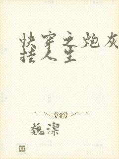 快穿之炮灰的开挂人生