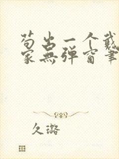 苟出一个武道天家无弹窗笔趣阁