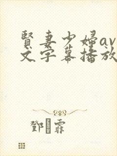 贤妻少妇av中文字幕播放