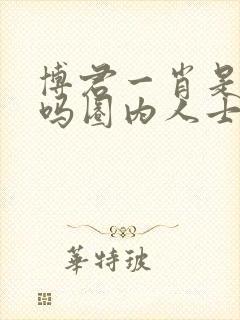 博君一肖是真的吗圈内人士爆料