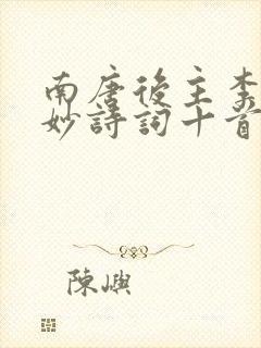 南唐后主李煜绝妙诗词十首