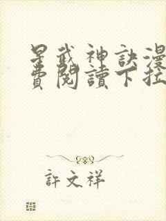 星武神诀漫画免费阅读下拉式六漫画