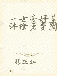 一世豪婿叶凡秋沐橙免费阅读全本