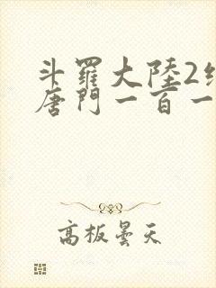 斗罗大陆2绝世唐门一百一十一章