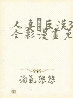 人妻と巨汉3d全彩漫画免费