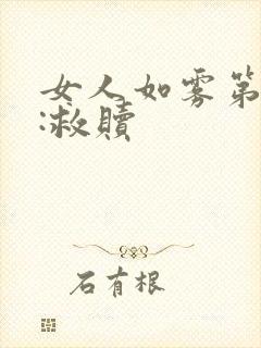 女人如雾第二部:救赎