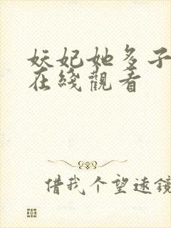 妖妃她多子多福在线观看