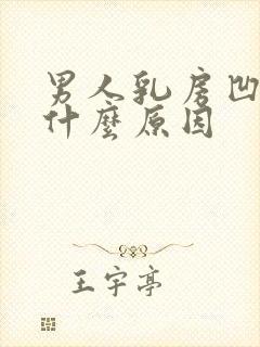 男人乳房凹陷是什么原因封面