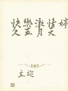 快乐激情婷婷久久五月天