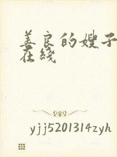 善良的嫂子完整在线