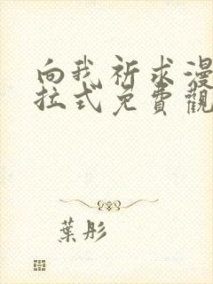 向我祈求漫画下拉式免费观看