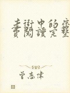 老街中的痞子免费阅读完整版