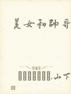 美女和帅哥舔b