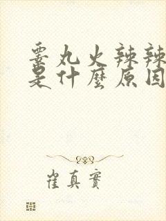 睾丸火辣辣的疼是什么原因