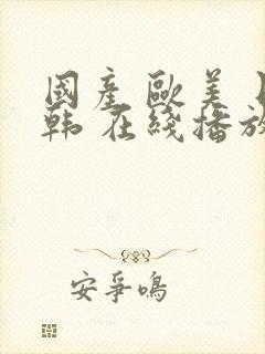 国产 欧美 日韩 在线播放 一区封面