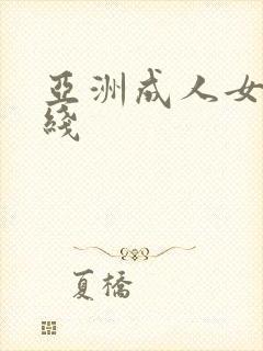 亚洲成人女优在线