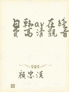 日韩av在线免费高清观看封面