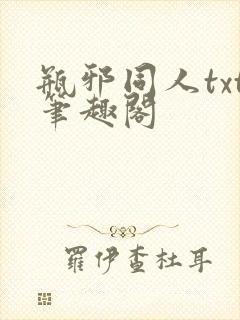 瓶邪同人txt笔趣阁
