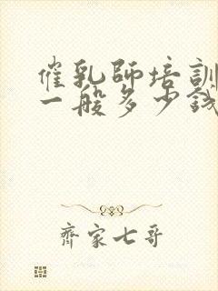 催乳师培训学费一般多少钱