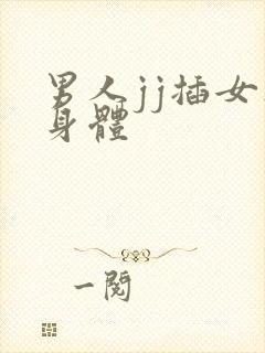 男人jj插女人身体