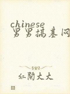 chinese男男搞基网站