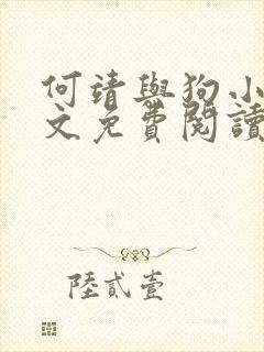 何靖与狗小说全文免费阅读无弹窗