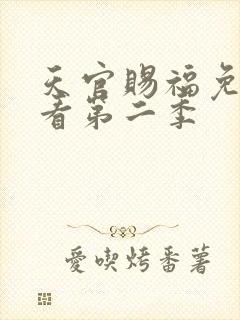 天官赐福免费观看第二季封面