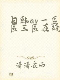 日韩av一区二区三区在线播放