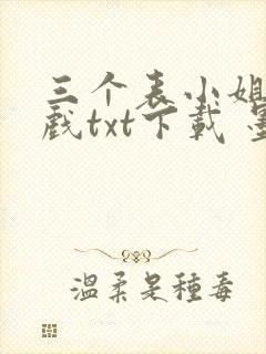 三个表小姐一台戏txt下载 墨鱼白封面