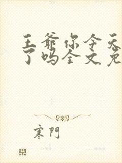 王爷你今天后悔了吗全文免费阅读封面